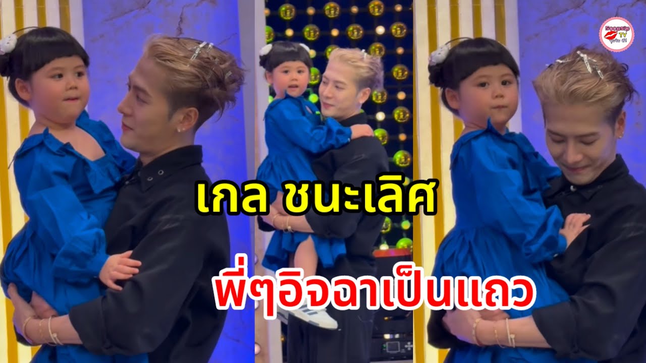 น้องเกล ลูกสาวชมพู่ เสน่ห์แรง แจ็คสัน หวัง อุ้มด้วยความเอ็นดู ทำพี่ๆ อิจฉากันหมดแล้ว
