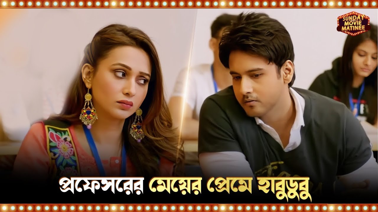 প্রফেসরের মেয়ের প্রেমে হাবুডুবু | Total Dadagiri | Yash | Mimi | Bengali Movie Scene |Sangeet Bangla