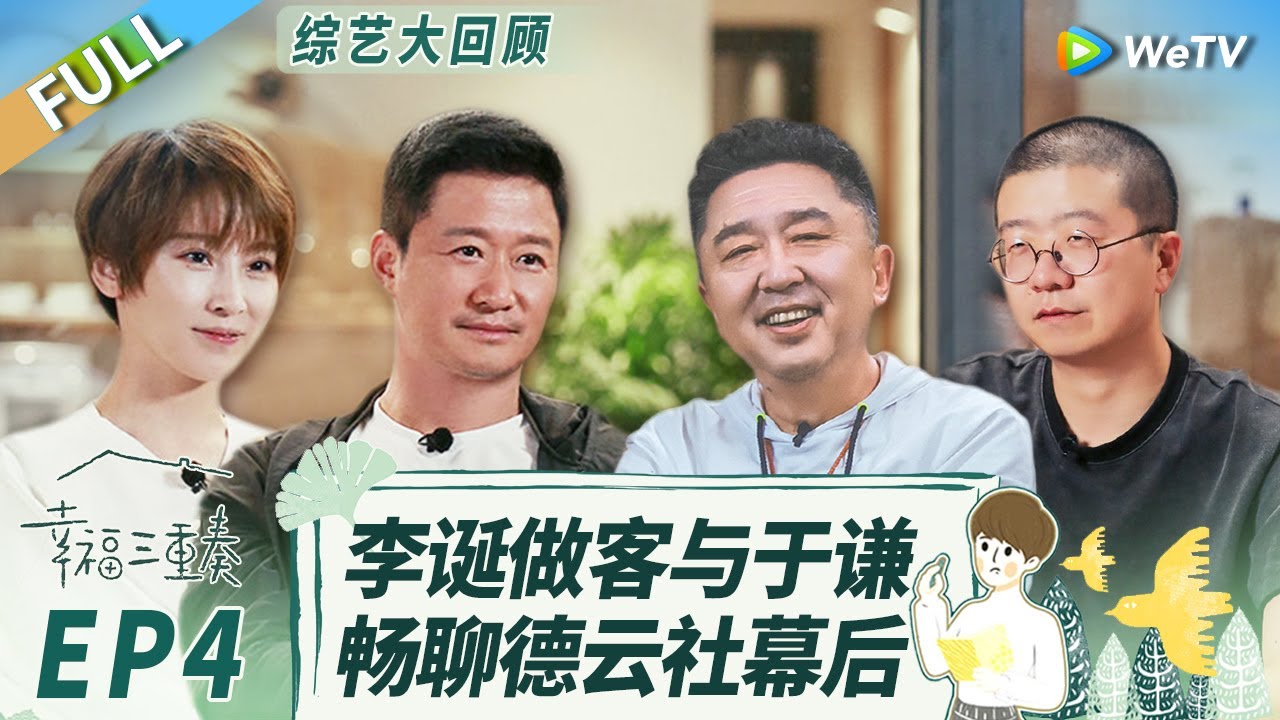 《幸福三重奏S3》精编版：李诞对于谦大夸郭麒麟  于谦说自己被秦霄贤人气吓到！丨Happiness Trio S3 EP4 FULL
