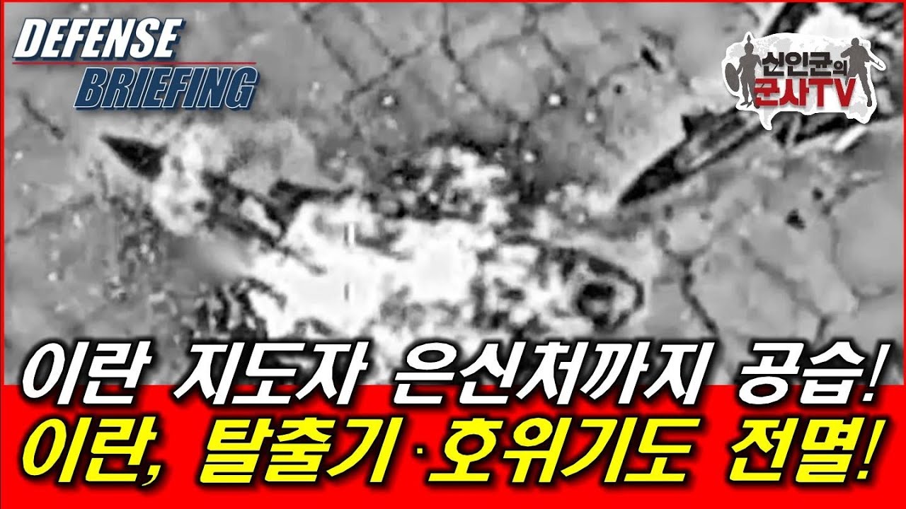 이, 이란 최고지도자 은신처도 공습! 탈출기·호위기도 전멸!