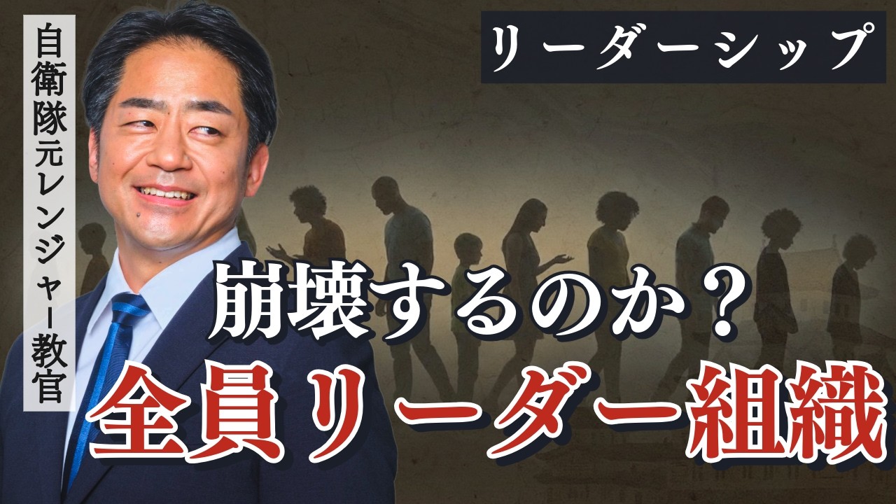 全員がリーダーの組織は崩壊する？自衛隊元レンジャー教官の村上が解説します／シェアドリーダーシップとは？どんな組織なのか？／兵法・兵学を学ぶ