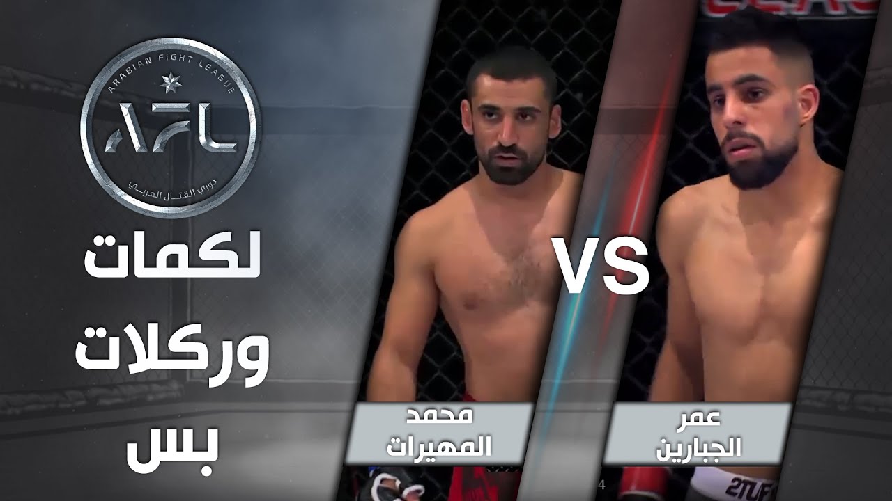 جوا القفص ما في صحاب.. في ركلات ولكمات بين محمد المهيرات وعمر الجبارين  - AFL