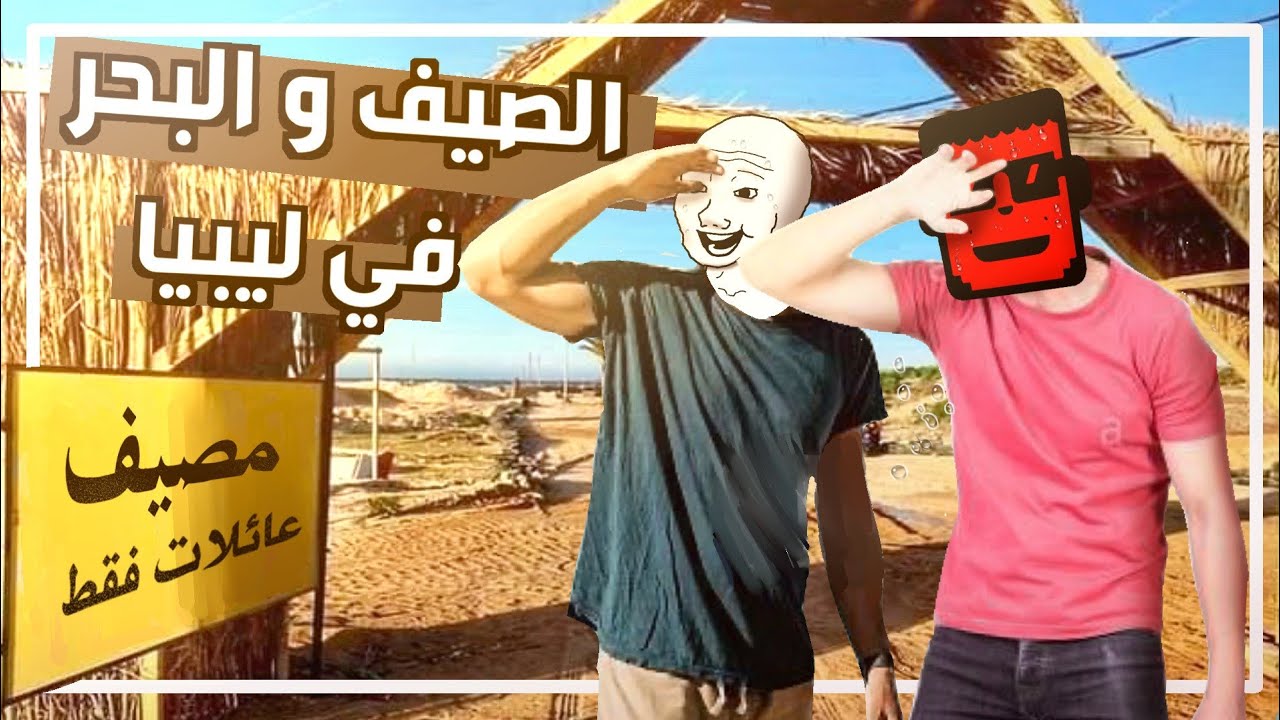 الصيف و البحر في ليبيا 🔥