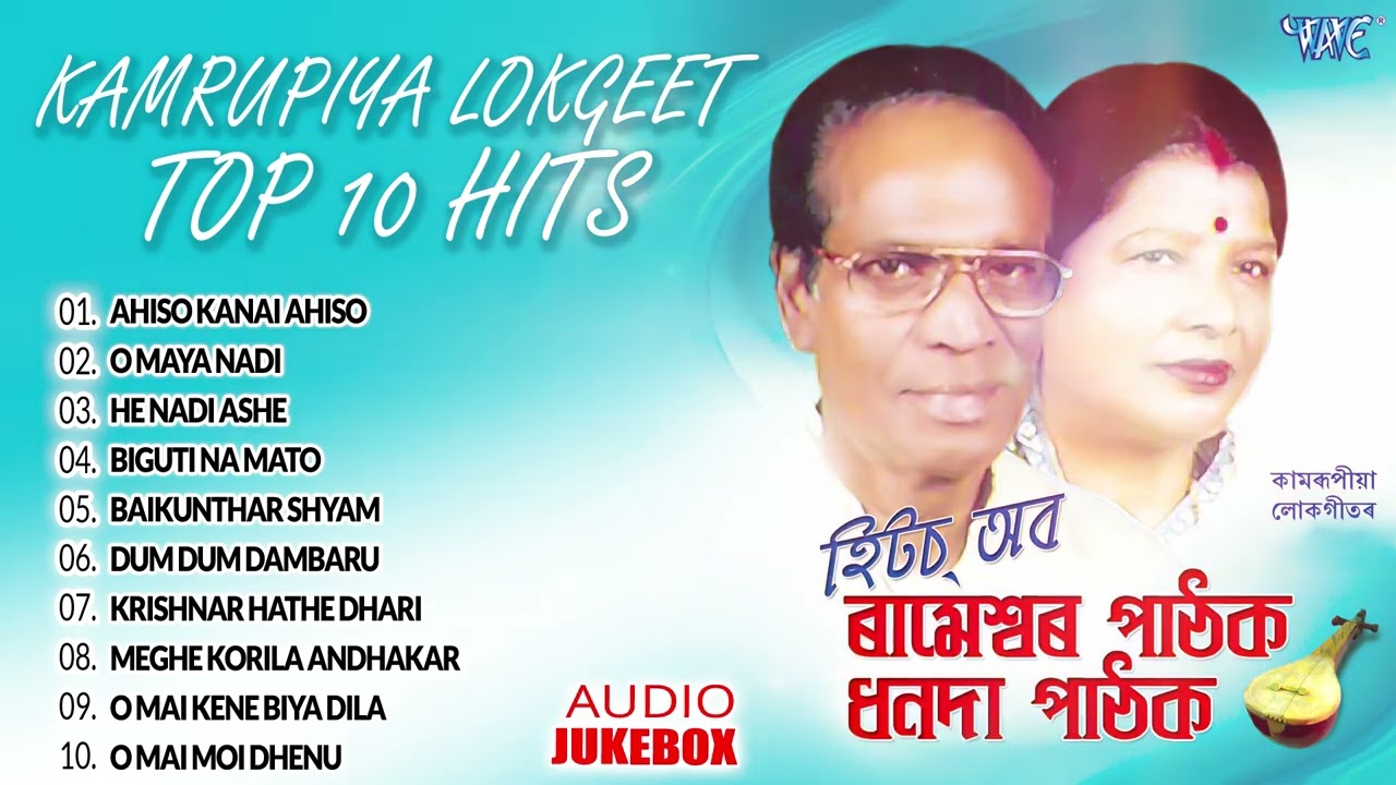Rameshwar Pathak & Dhananda Pathak Hits | Kamrupiya Lokgeet Hit Song - Jukebox | Bhakti Songs