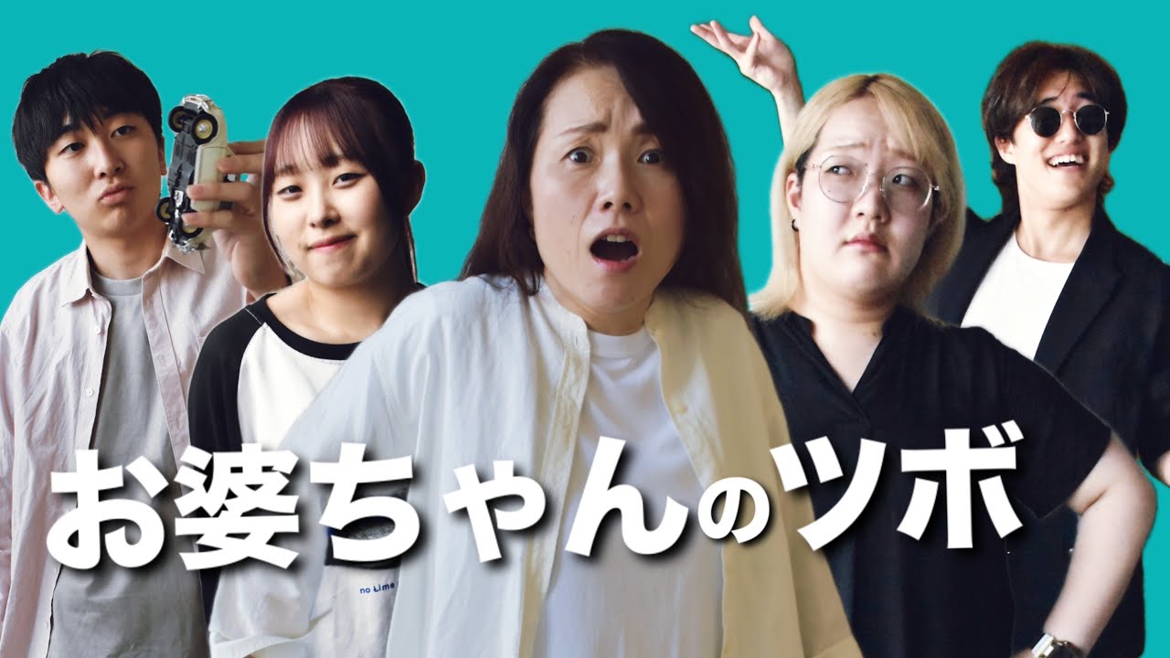 お婆ちゃんのツボ