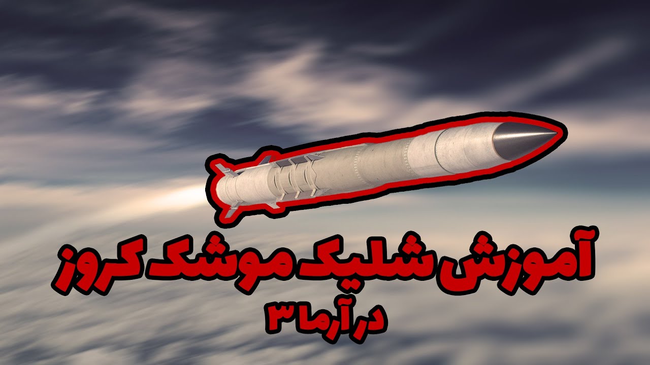 آموزش شلیک موشک کروز در آرما سه