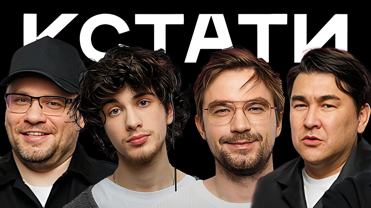 КСТАТИ #37 – Александр Петров, Марк Эйдельштейн, Даша Верещагина, W24, Харламов, Мусагалиев, Дорохов