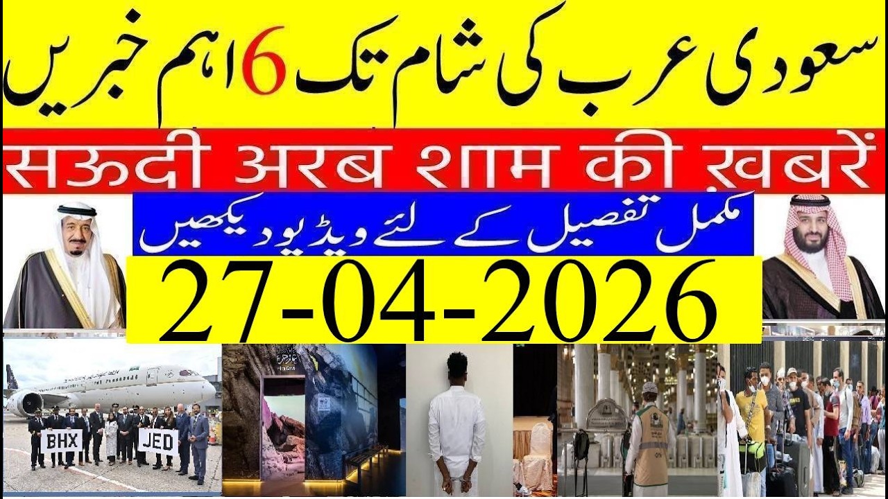 Saudi Arabia News Today Urdu Hindi | Saudi Arab ki Khabrain | 27-04-2026 | Info Tv Saudi News | LIVE