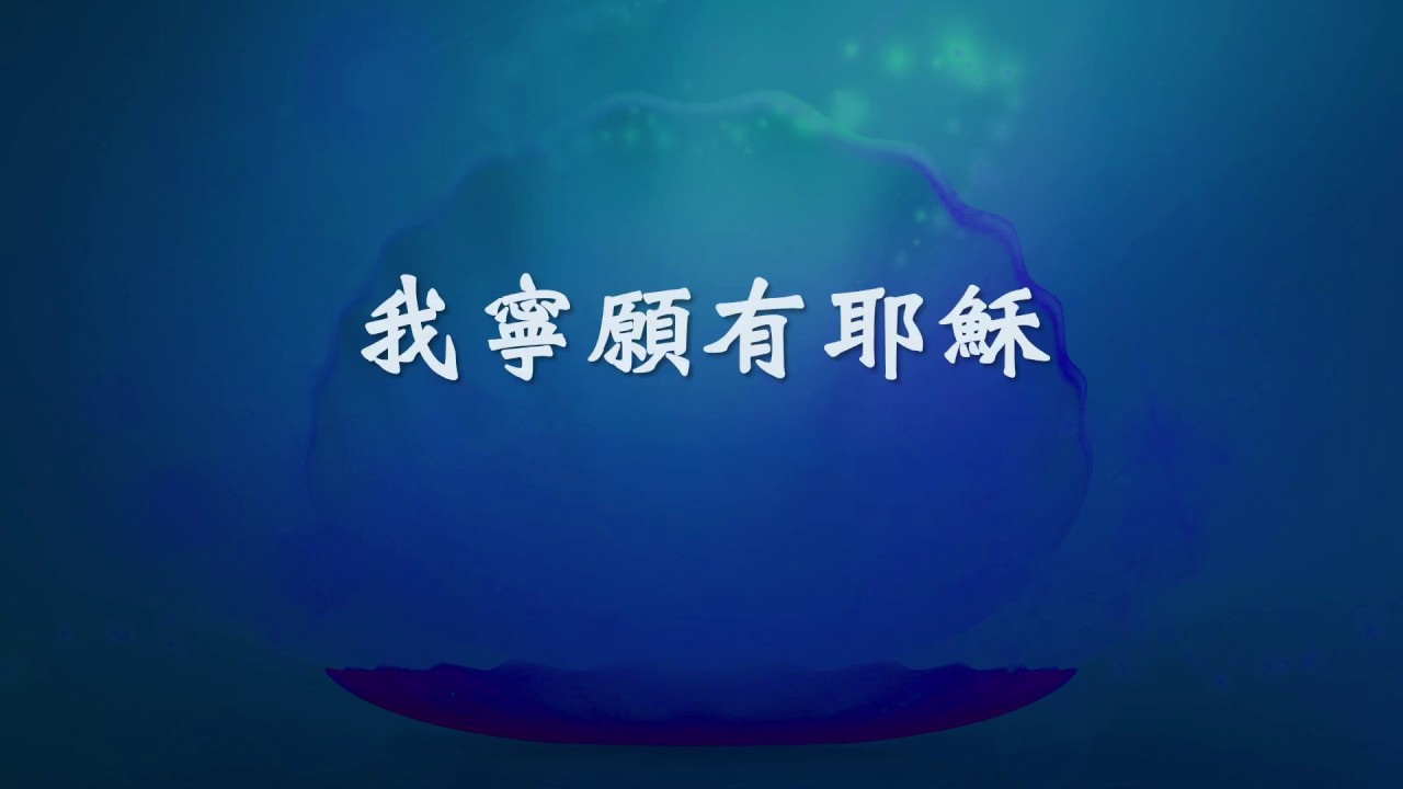 我寧願有耶穌