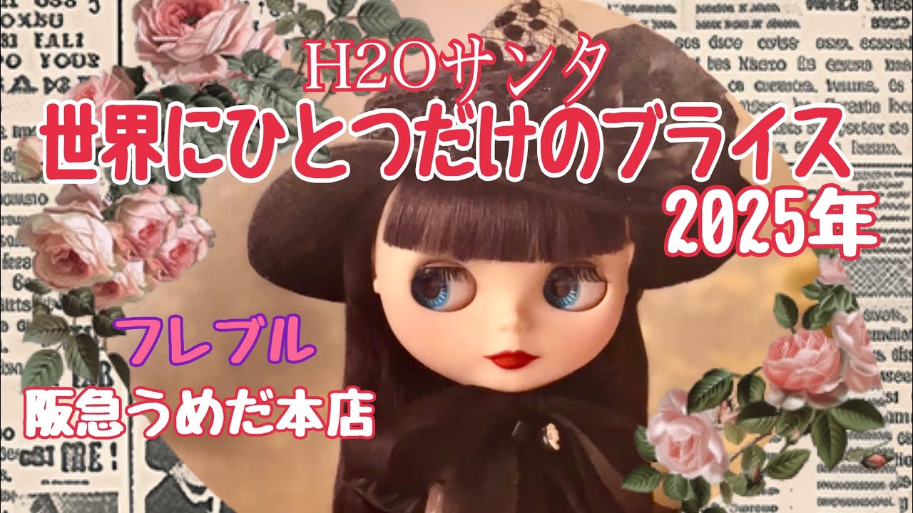 「世界にひとつだけのブライス」チャリティーオークション