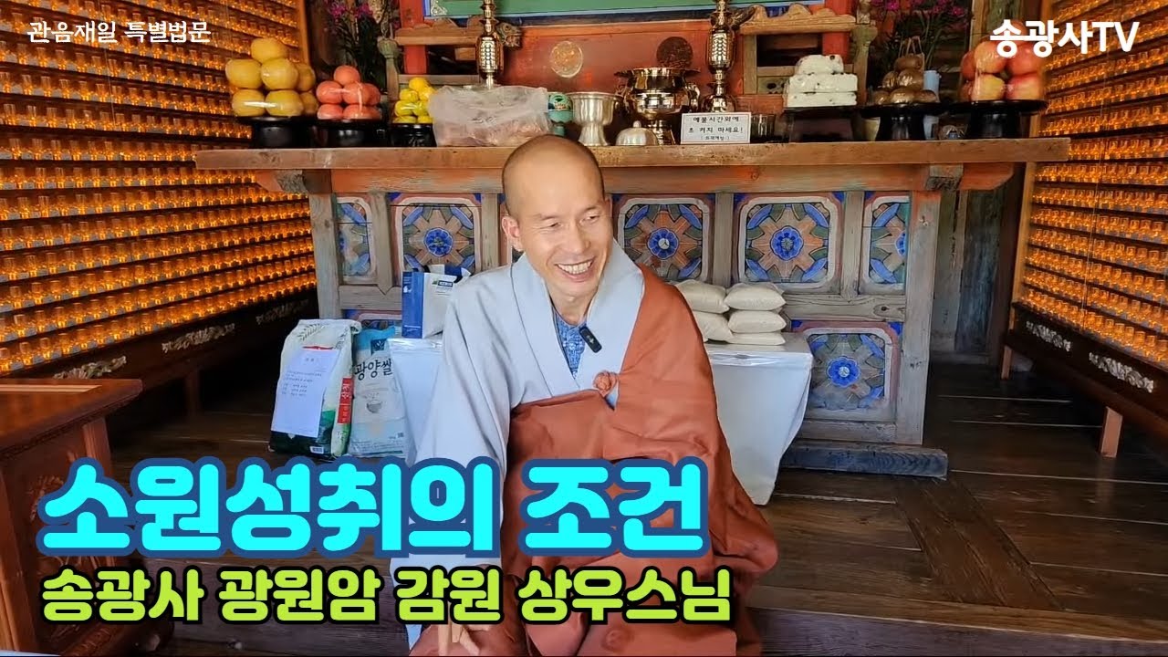 '소원성취의 조건'-송광사 관음재일 법문(광원암 상우스님) 23.9.8