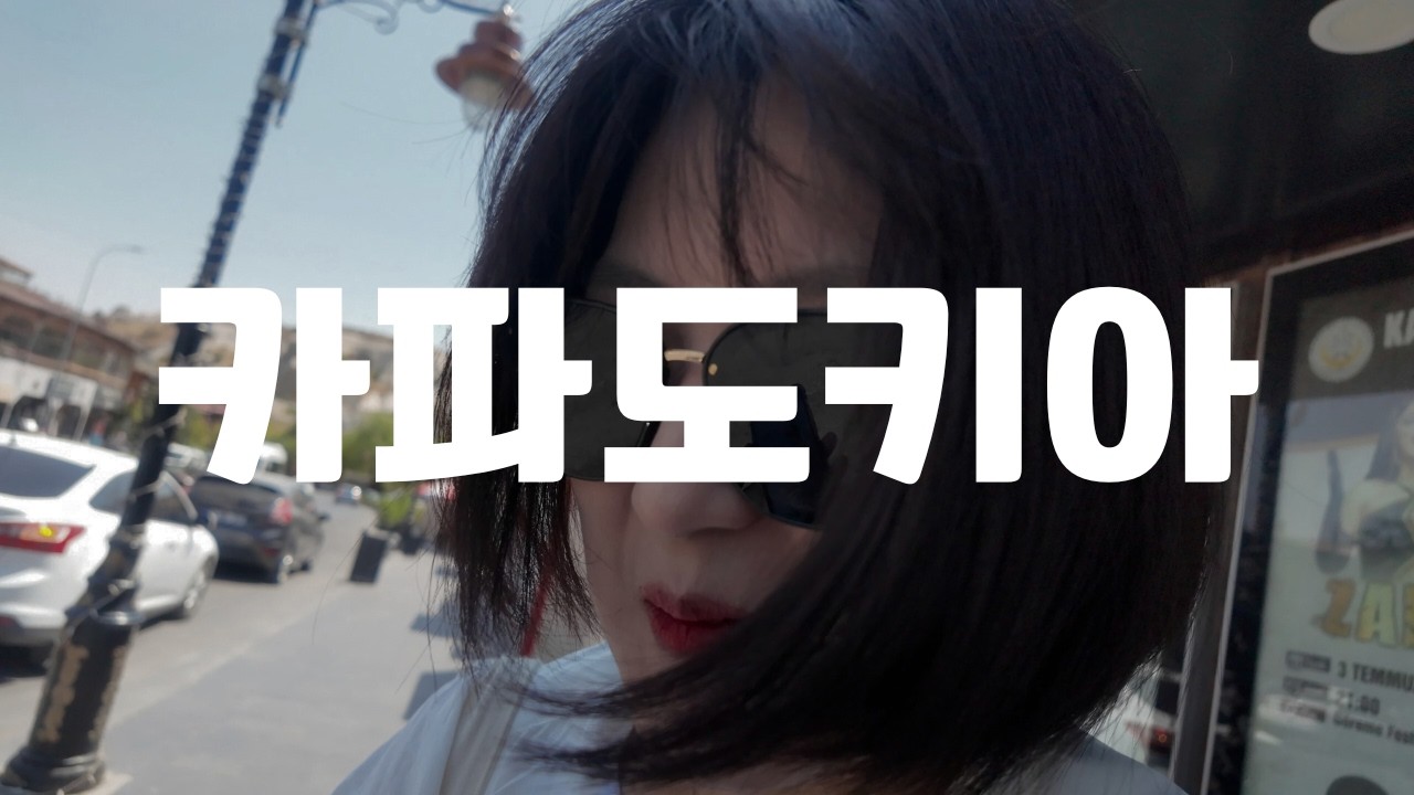 카파도키아 여행 (근데 열기구가 없는)