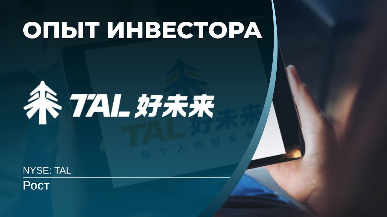 TAL Education (TAL)  - акции, анализ, оценка