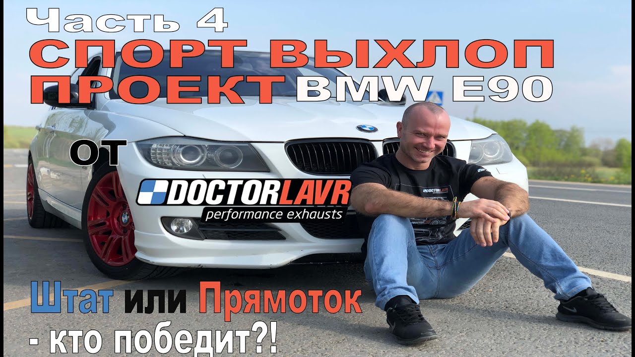 BMW e90 325i 330i Спорт Выхлоп Проект. Штат или Прямоток - кто победит? X-pipe & Z-pipe.