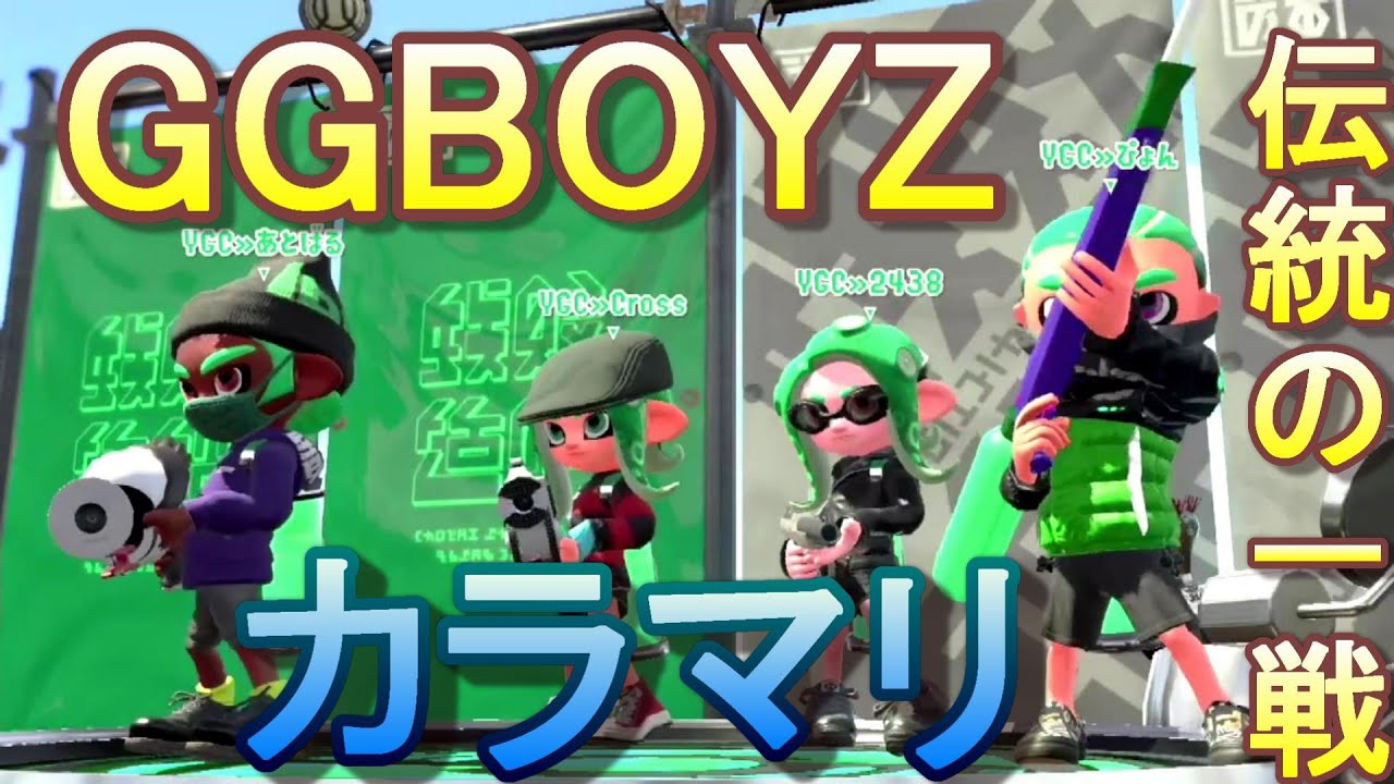 【GGvsカラマリ】プロチーム同士の伝統の一戦が激熱過ぎた!!!!!!【たいじ、えとな、れんぞーん、ダイナモン】vs【ぴょん、あとばる、くろす、2438学園】【スプラトゥーン２】