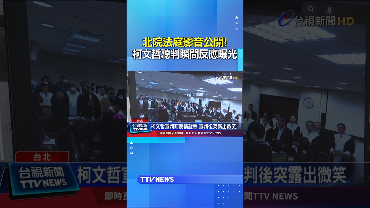 北院法庭影音公開! 柯文哲聽判瞬間反應曝光 #北院 #柯文哲 #京華城案