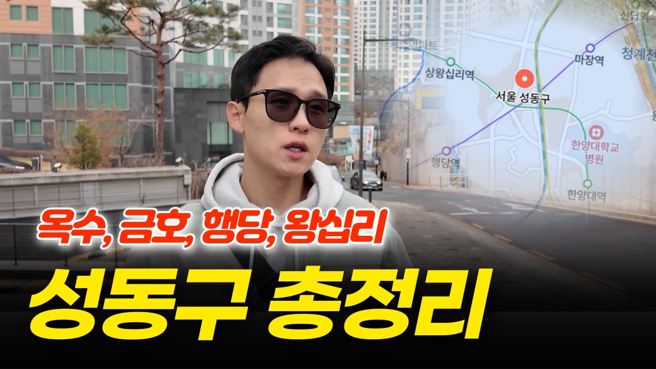 성동구 임장 다녀왔습니다. 옥수, 금호, 행당, 왕십리 아파트 단지