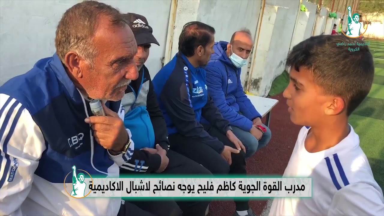 مدرب القوة الجوية الكابتن كاظم فليح يوجه نصائح لاشبال اكاديمية احمد راضي الكروية