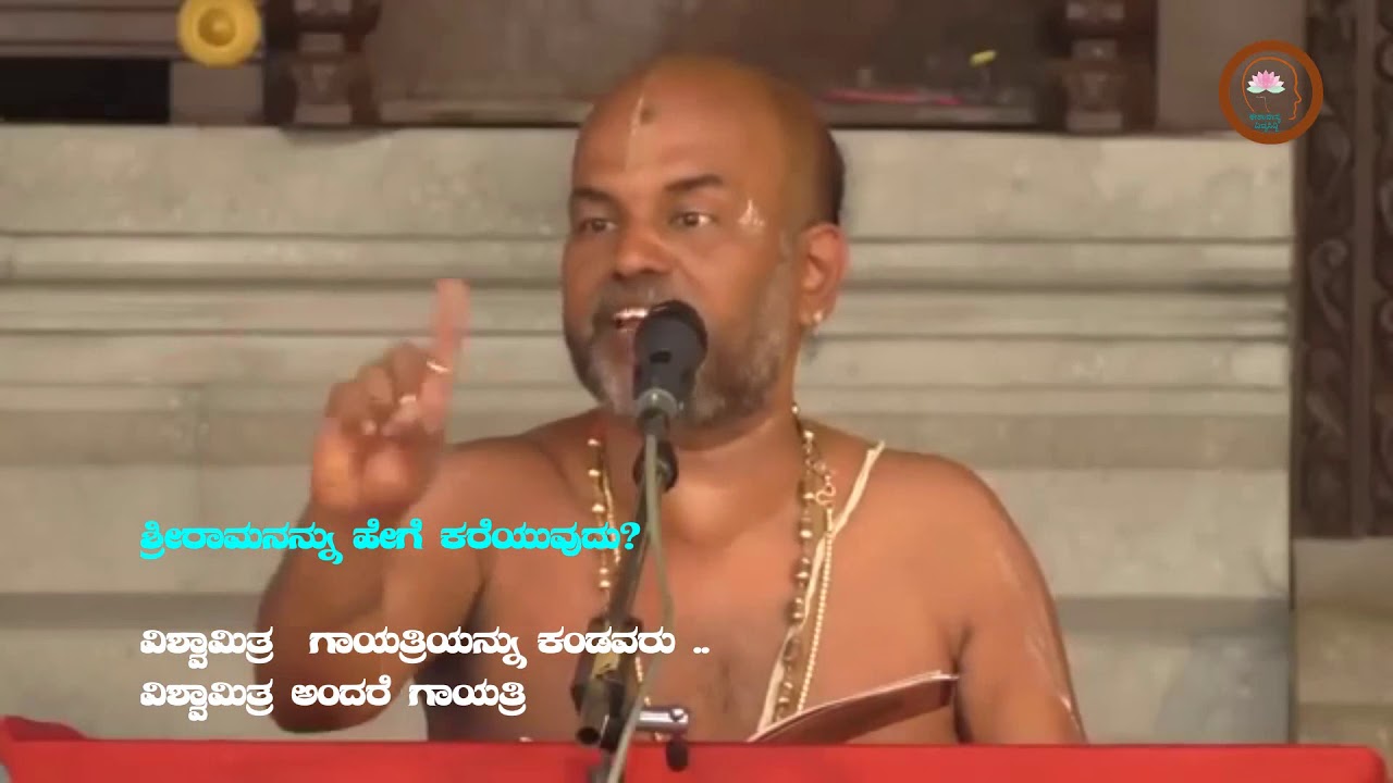 ರಾಮನನ್ನು ಹೇಗೆ ಕರೆಯುವುದು?ವಿಶ್ವಾಮಿತ್ರ  ಗಾಯತ್ರಿಯನ್ನು ಕಂಡವರು, ವಿಶ್ವಾಮಿತ್ರ ಅಂದರೆ ಗಾಯತ್ರಿ Vid Brahmnyachar