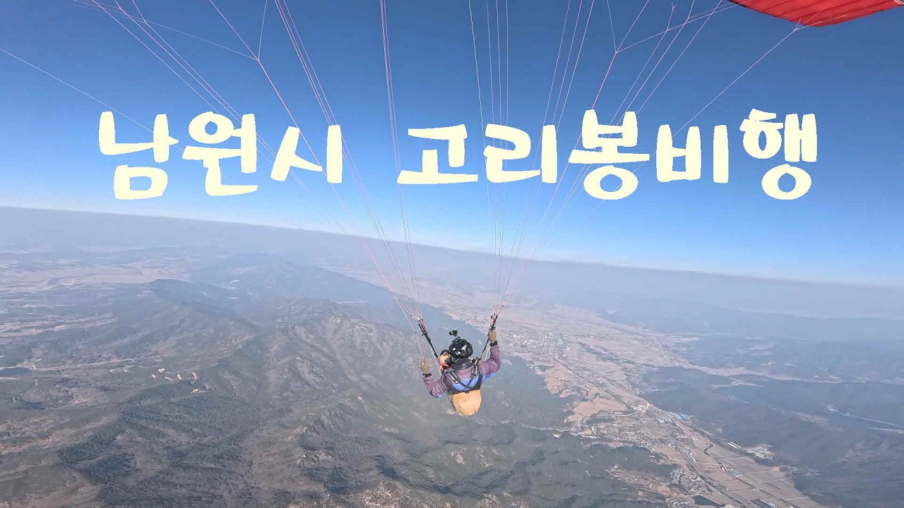 남원시 고리봉비행. Hike and Fly