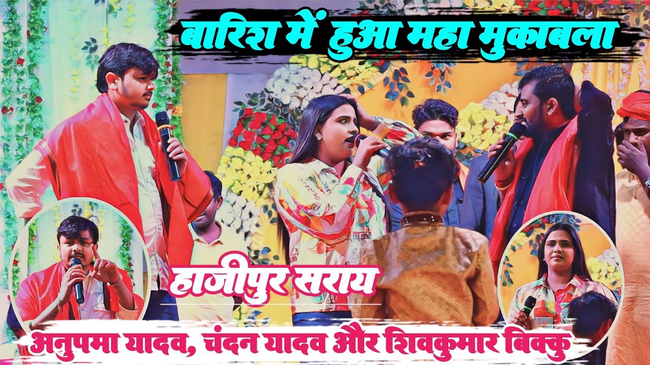 Anupama Yadav Chandan Yadav और Shivkumar bikku stage show Hajipur || बारिश में हुआ मुकाबला