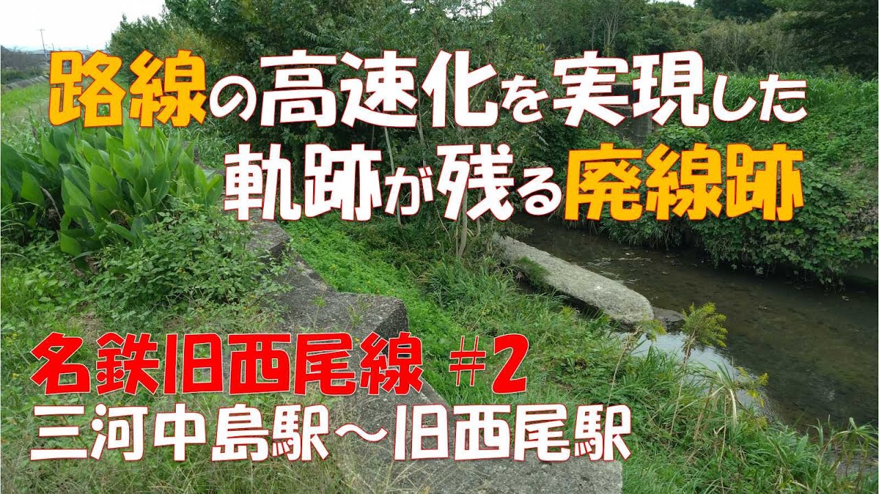 【名鉄旧西尾線#2】三河中島駅～旧西尾駅　合併後の潤沢な資金から高速化を実現した名鉄旧西尾線の痕跡を辿りました。#鉄道 #廃線 #名鉄 #旧西尾線