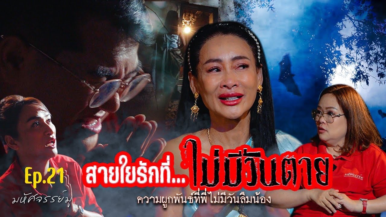 มหัศจรรย์มู EP.21 : สายใยรักที่ไม่มีวันตาย