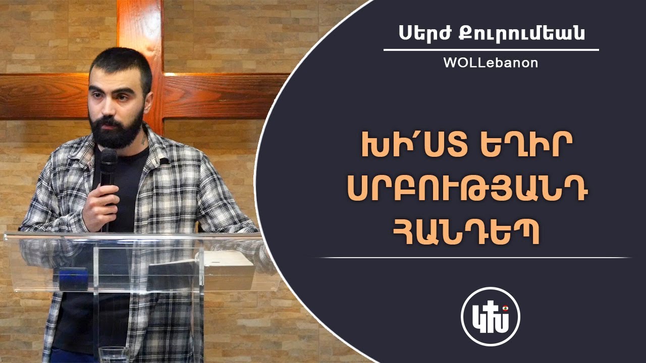Խի՛ստ եղիր ՍՐԲՈՒԹՅԱՆԴ հանդեպ - Սերժ Քուրումեան / Khist yeghir SRBUTYAND handep - Serj Kurumian