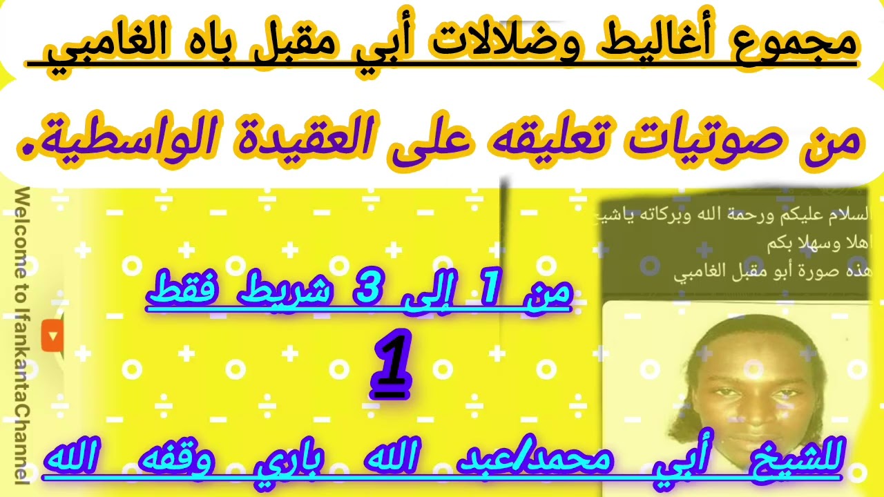 1-التنبيه الجلي على بعض ضلالات أبي مقبل الغامبي|للشيخ أبي محمد عبد الله باري وقفه الله 