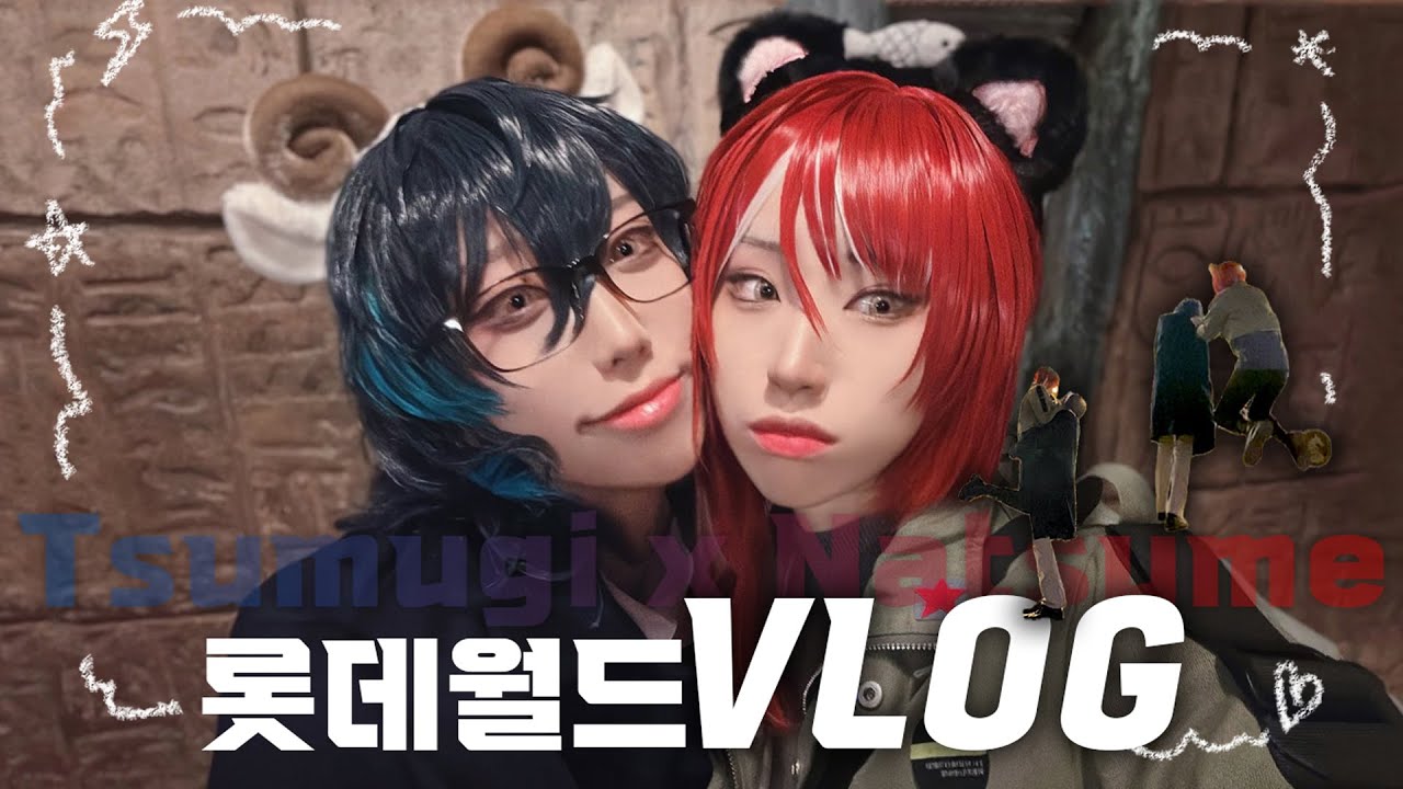 【Vlog】츠무나츠 롯데월드 데이트...^-^💙❤️| 코스프레 데이트커미션 후기(광고아님)(사실 커미션도 아님)