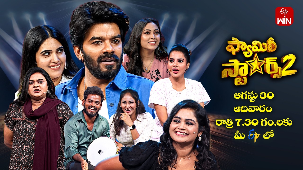 Family Stars Season - 2 Latest Promo | 30th August 2026 | Every Sunday @7:30 PM | ETV Telugu