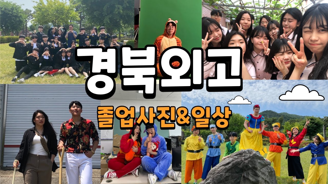 [경북외고 3-4 졸업사진&일상] 우당ㅇ타ㅌㅏㅇ,  외고생들의 졸업사진 촬영기