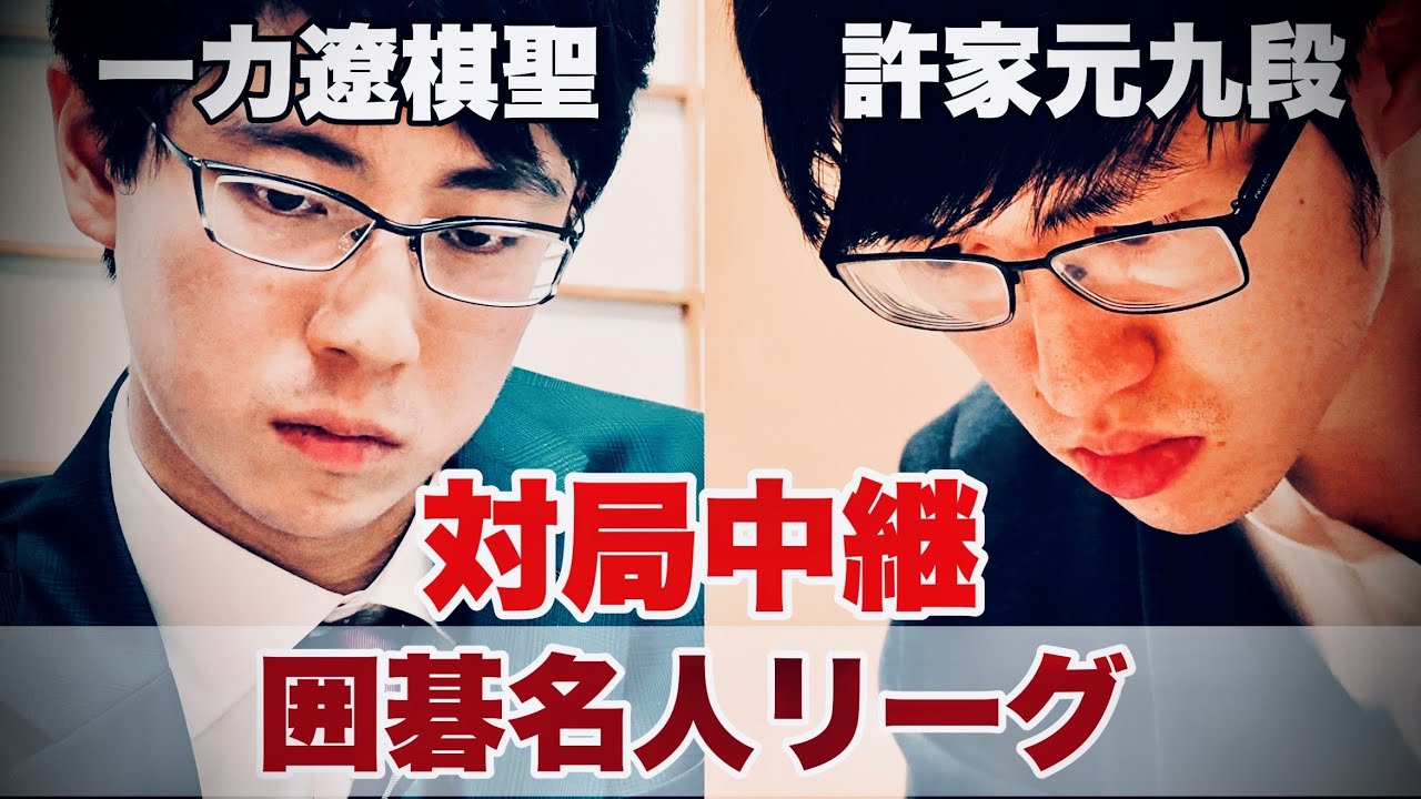 【対局中継】許家元九段ー一力遼棋聖　解説・蘇耀国九段【第49期囲碁名人戦リーグ】