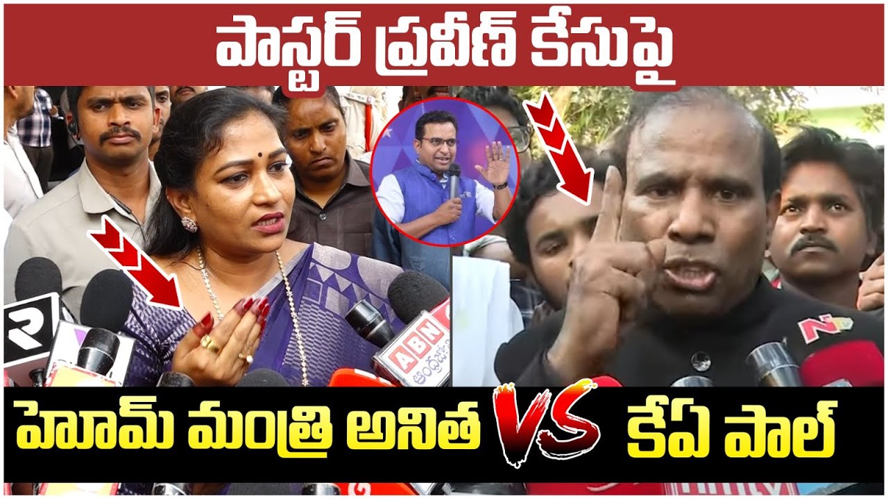 Heated Argument Between Home Minister Anitha And KA Paul | Pastor Praveen Pagadala Case | SocialPost