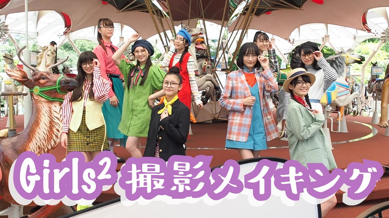 Girls2、遊園地でキュートに撮影！メイキング＜CMNOW vol.206＞