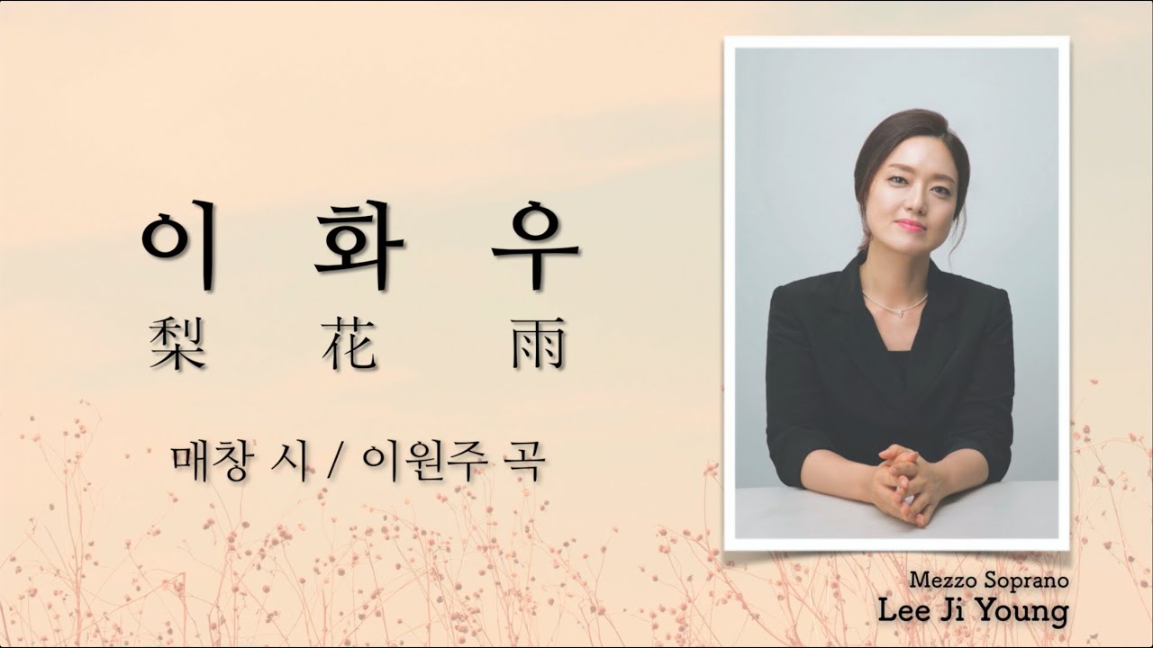 "이화우[梨花雨]" (매창 시 / 이원주 곡) - 메조소프라노 이지영