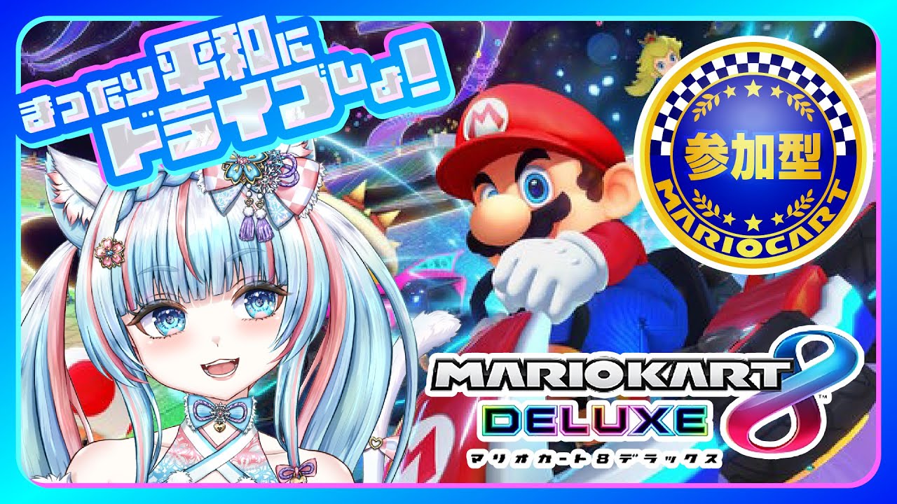 【#参加型 】「#マリオカート8dx 」～ちょっとドライブしましょ！～【#参加型配信 】（#新人vtuber）