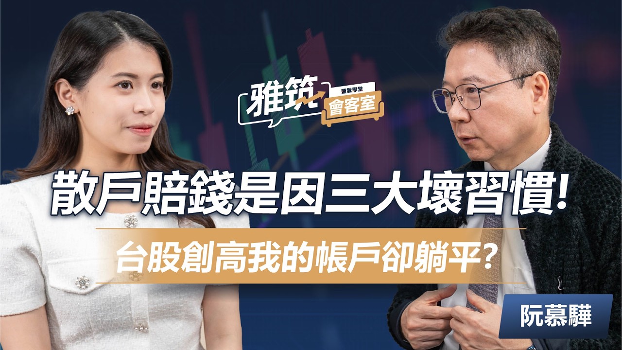 散戶賠錢，90%因為這三個壞習慣! 台股創高我的帳戶卻躺平? 《雅筑會客室》EP07 | ‪ 阮慕驊‬ 、張雅筑