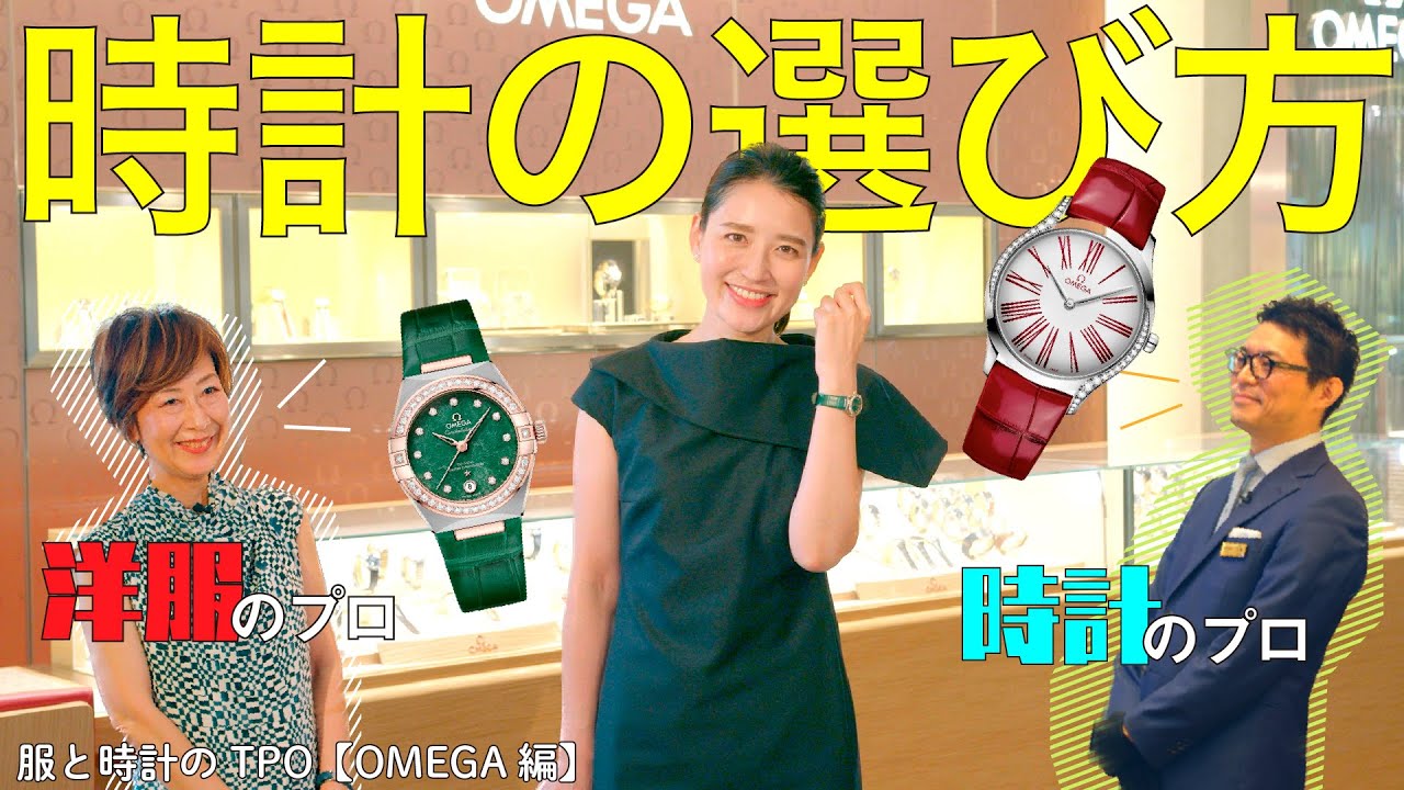 小熊美香プロジェクト始動！OMEGAで本気の時計選び。【服と時計のTPO Vol.1】
