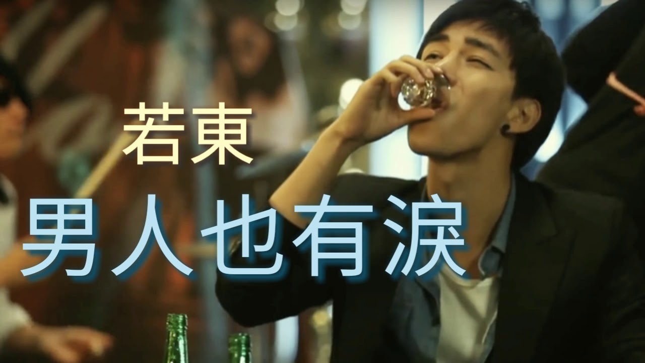《 男人也有淚 》演唱：若東