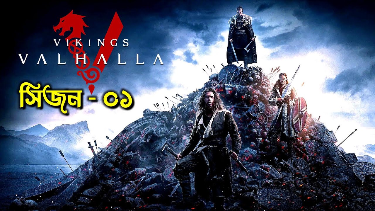 র&zwnj;্যাগনারের ১০০ বছর পরের ভাইকিংস ইতিহাস। vikings valhalla s1 explained in bangla