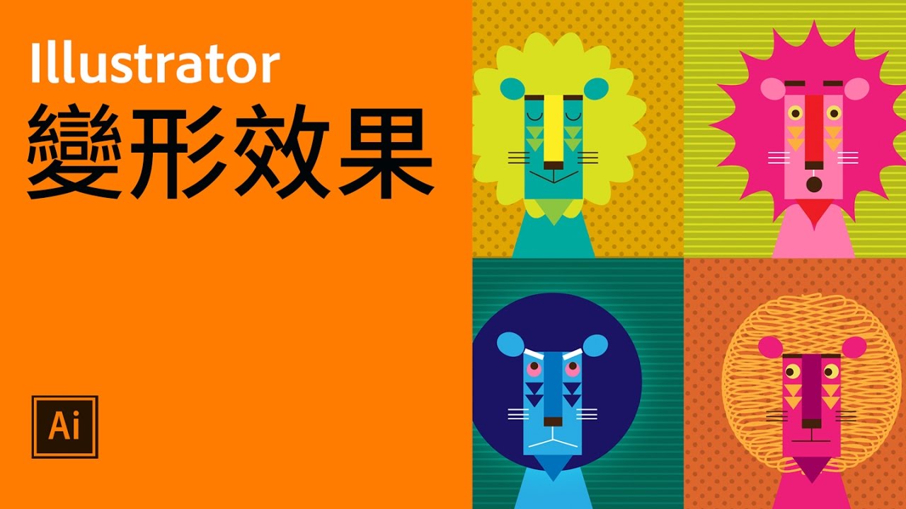 Illustrator 活用技巧 2 變形特效【中文字幕】