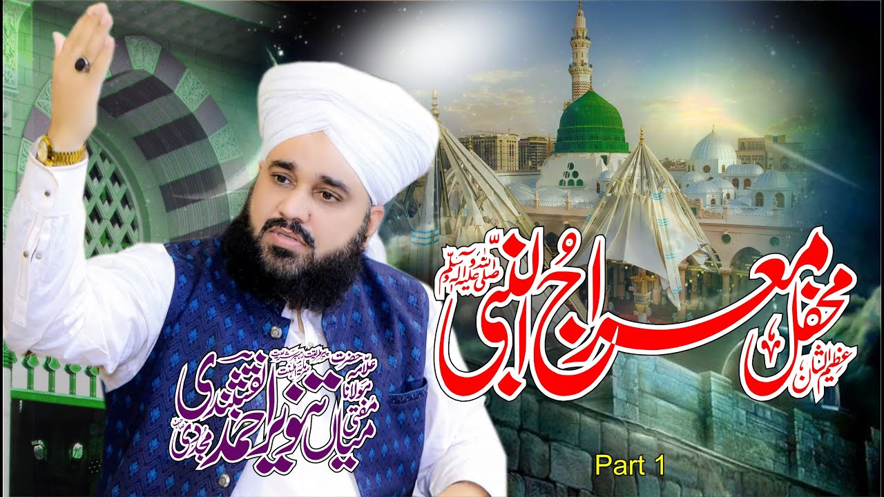 Miaraj e Mustafa S A W  By Mufti Mian tanveer Ahmad Naqshbandi Kotlavi  6 January 2026  Part 1