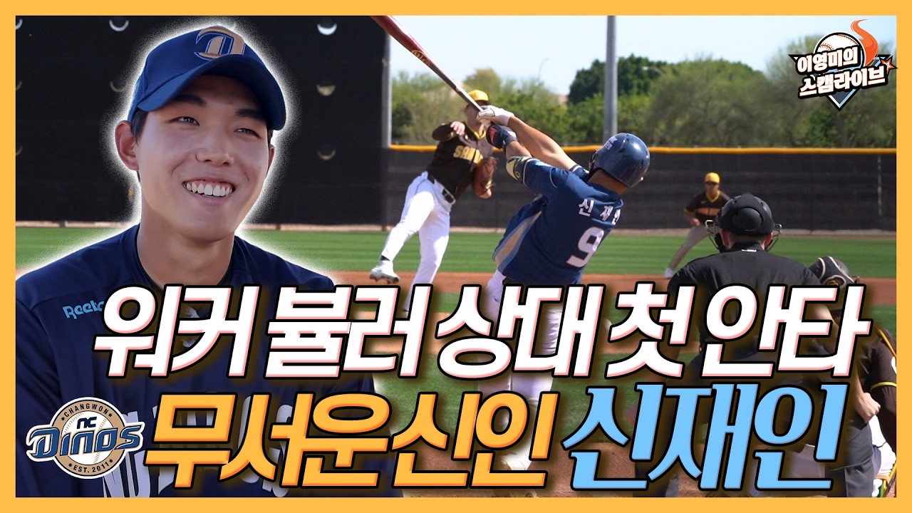 워커 뷸러 상대로 연습 경기 첫 안타, NC 겁 없는 신인 신재인│한화 오재원 KT 이강민과의 단톡방│유신고 선배 김주원 통해 프로 적응│이영미의 스캠 라이브