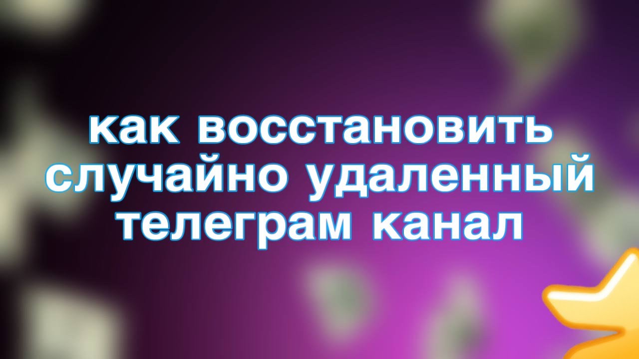 как восстановить случайно удаленный телеграм канал