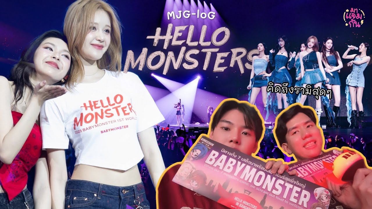 [MJG-loG] คอนเสิร์ตเดี่ยวครั้งแรกของเบม่อน 😈❤️‍🔥 #HELLO_MONSTERS_BKK ดูจบแล้วเบม่อนทัวร์ใหม่ได้เลย