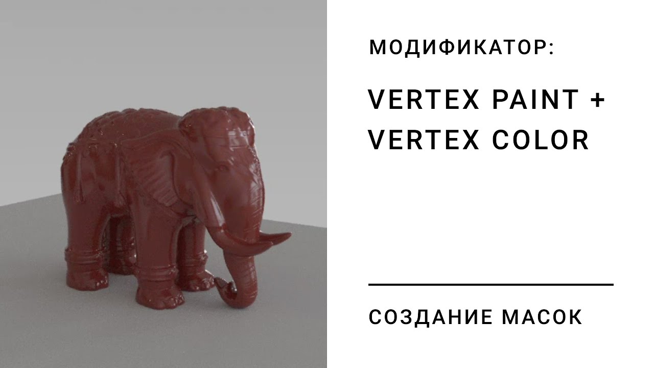 Создание масок с помощью модификатора Vertex Paint.
