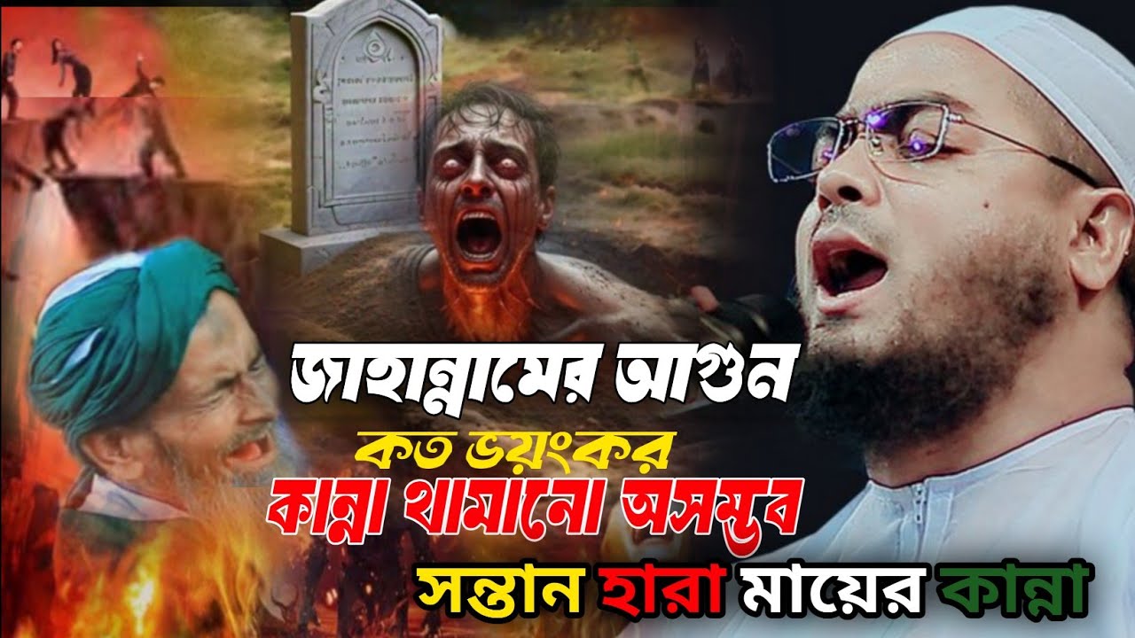 জাহান্নামের আগুন কত ভয়ংকর কান্না থামানো অসম্ভব  Hafizur Rahman Siddiqui 