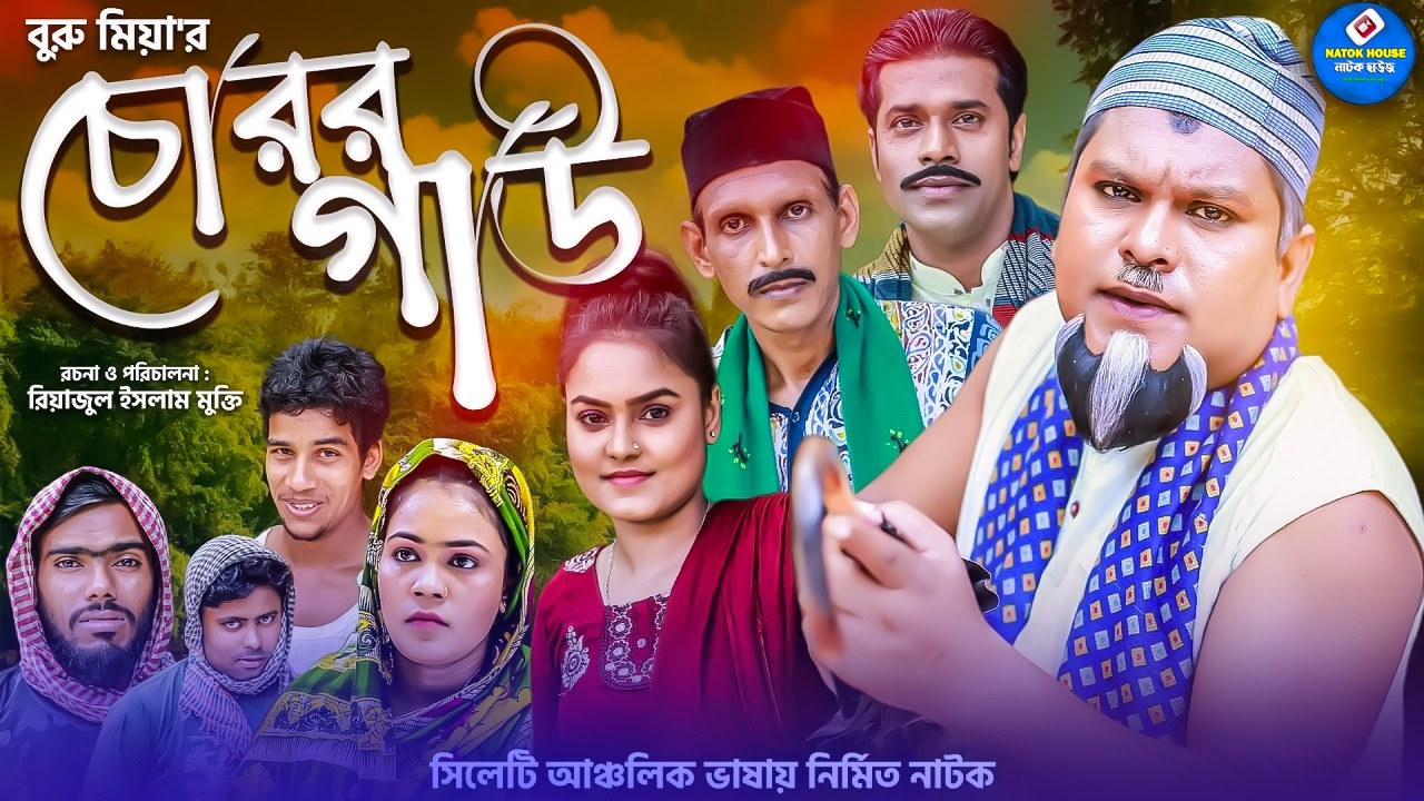 চোরর গাউ || সিলেটি নাটক || Churor Gaw || Sylheti Natok || বুরু মিয়া | Buru Mia | ফুরুত আলি |মনু মিয়া
