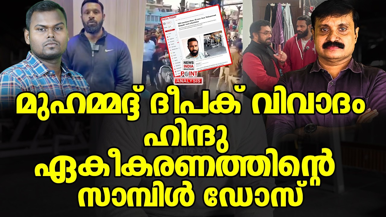 ദീപക്കും ചീറ്റി| Political Analysis| Debate Malayalam| NEWS INDIA MALAYALAM POINT